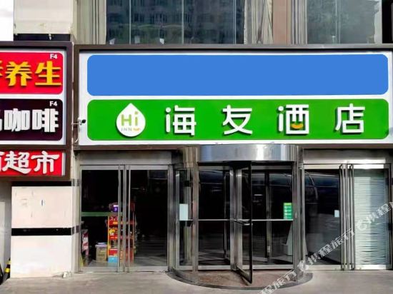 海友酒店(北京南站店)