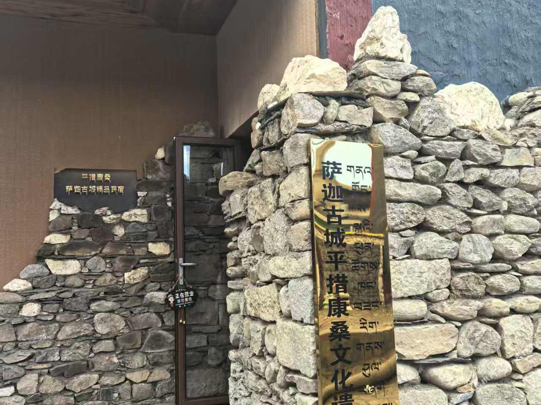 萨迦古城平措康桑文化遗产民宿