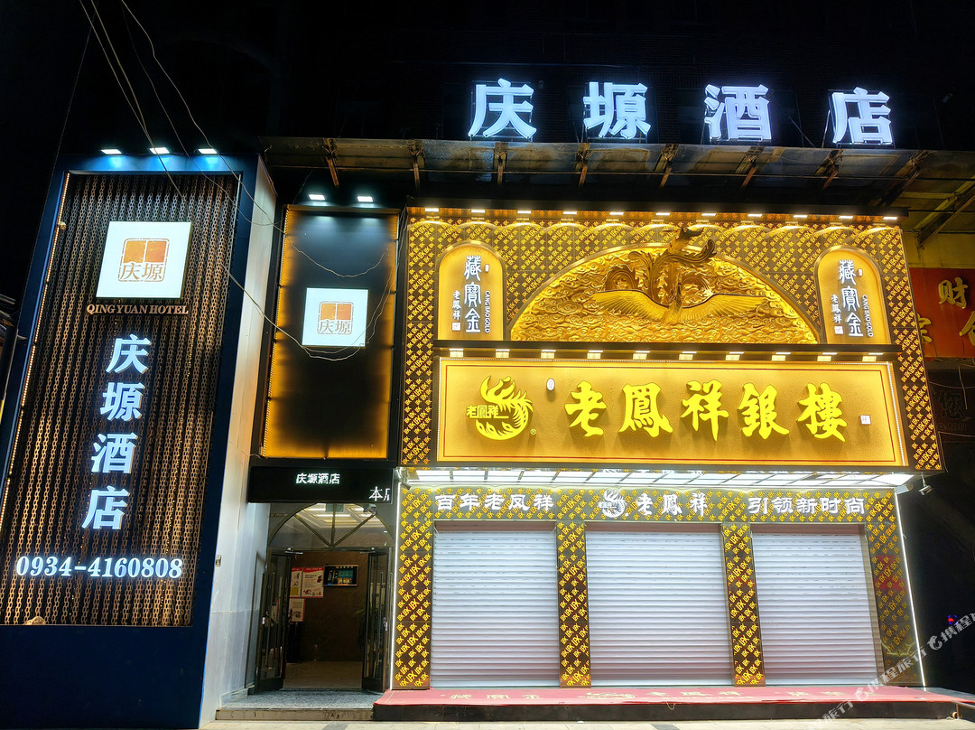庆塬酒店