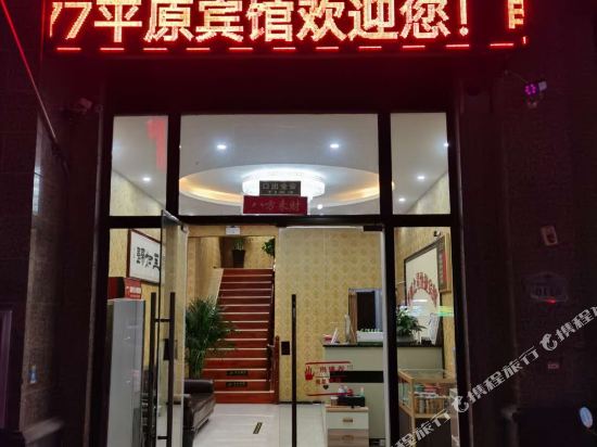 原阳平原宾馆