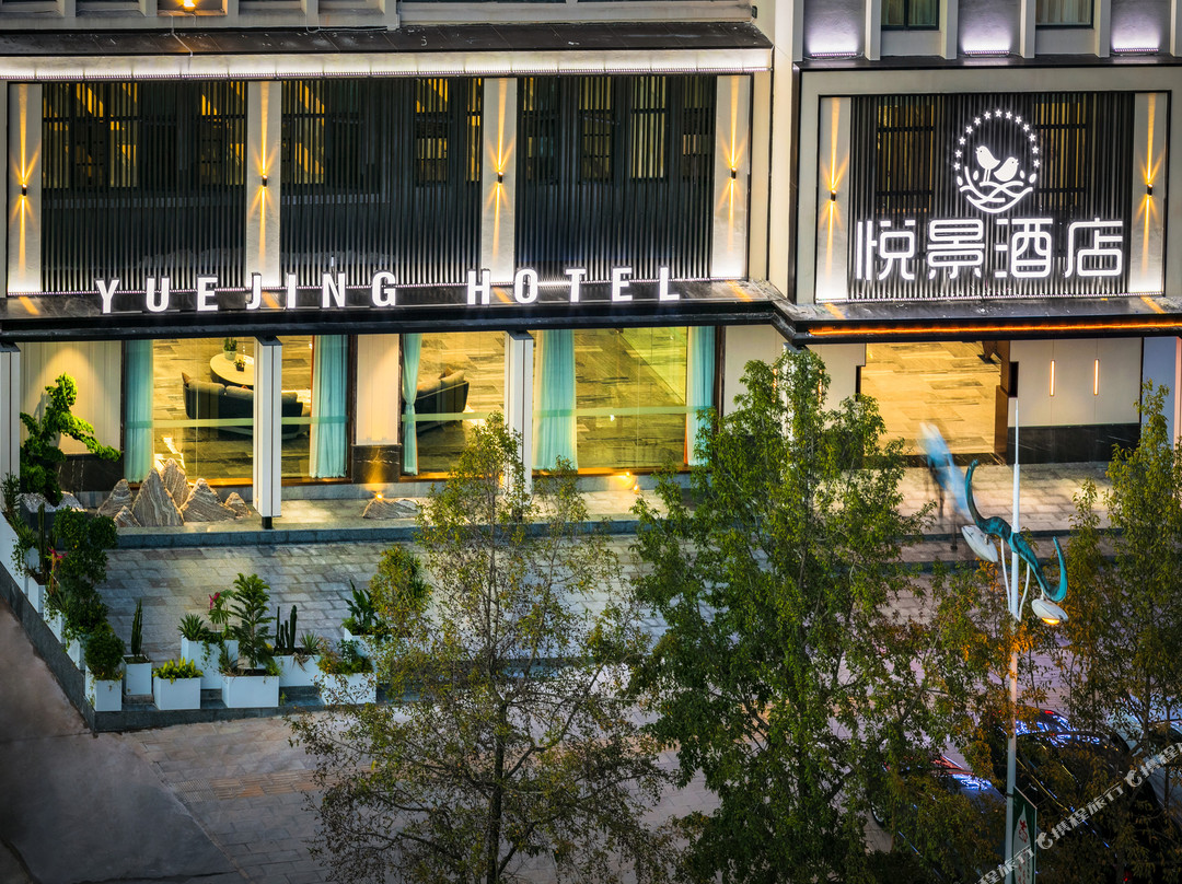 普洱悦景酒店(思茅区戴家巷古建筑群店)