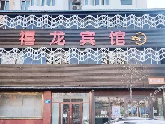 禧龙宾馆(佳木斯商业城店)
