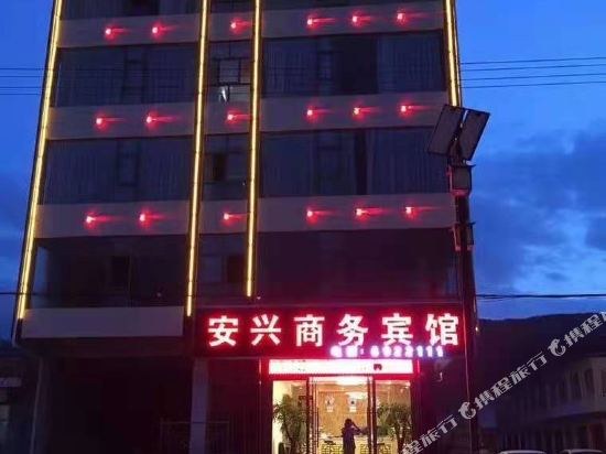 宕昌安兴商务宾馆