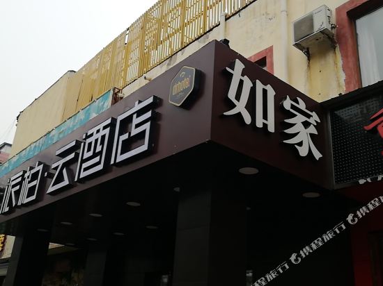 如家派柏·云酒店(北京学院路科技大学店)