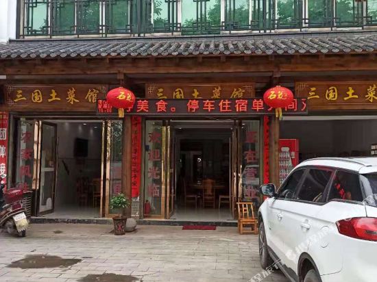 赤壁三国土菜宾馆