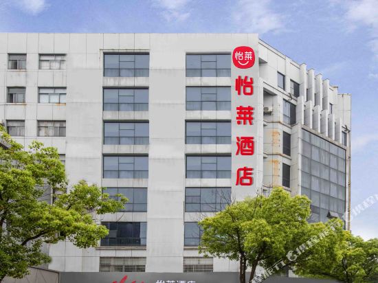 怡莱酒店(张家港步行街店)