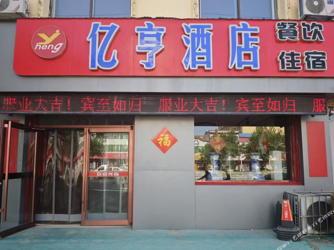 枣强亿亨酒店