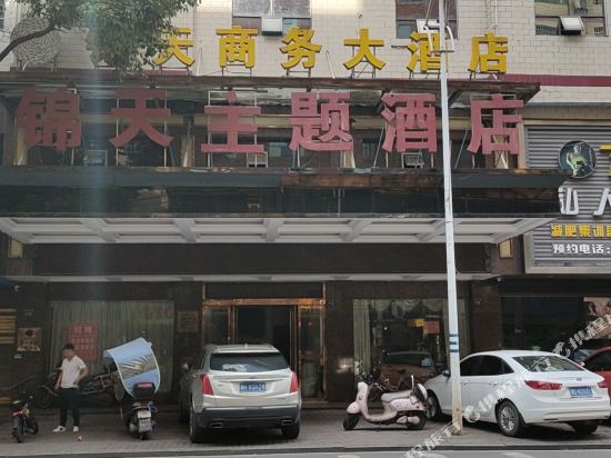 耒阳锦天主题酒店