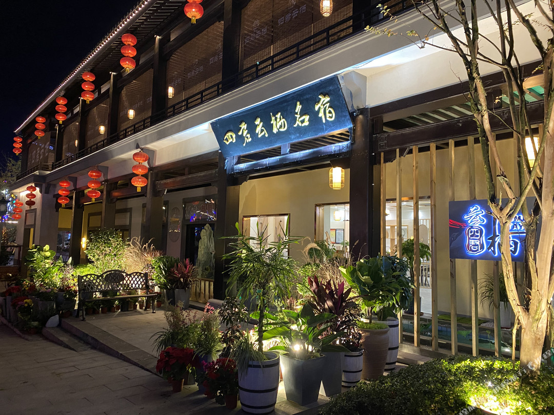 华蓥四君云栖名宿酒店