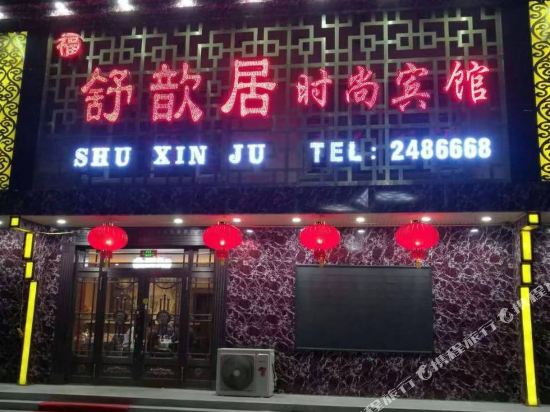 铁力舒歆居宾馆