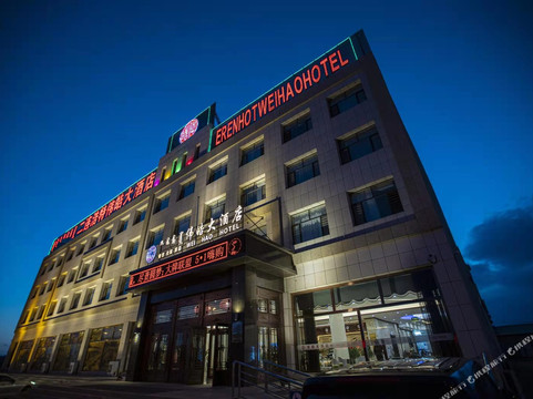 二连浩特伟皓大酒店