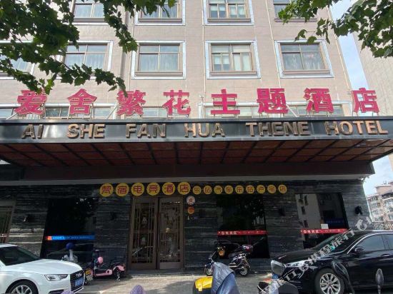 爱舍繁花电竞酒店（东阳汽车东站店）