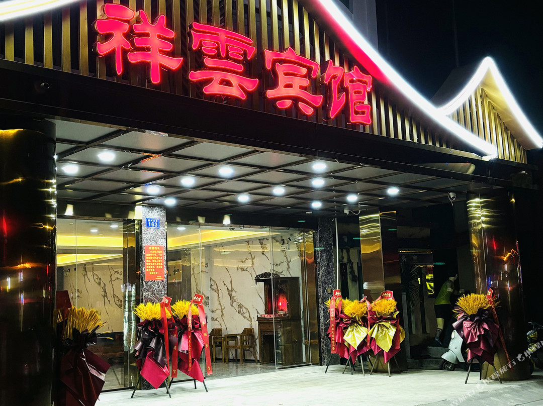 琼中祥云宾馆（琼中教育局店）