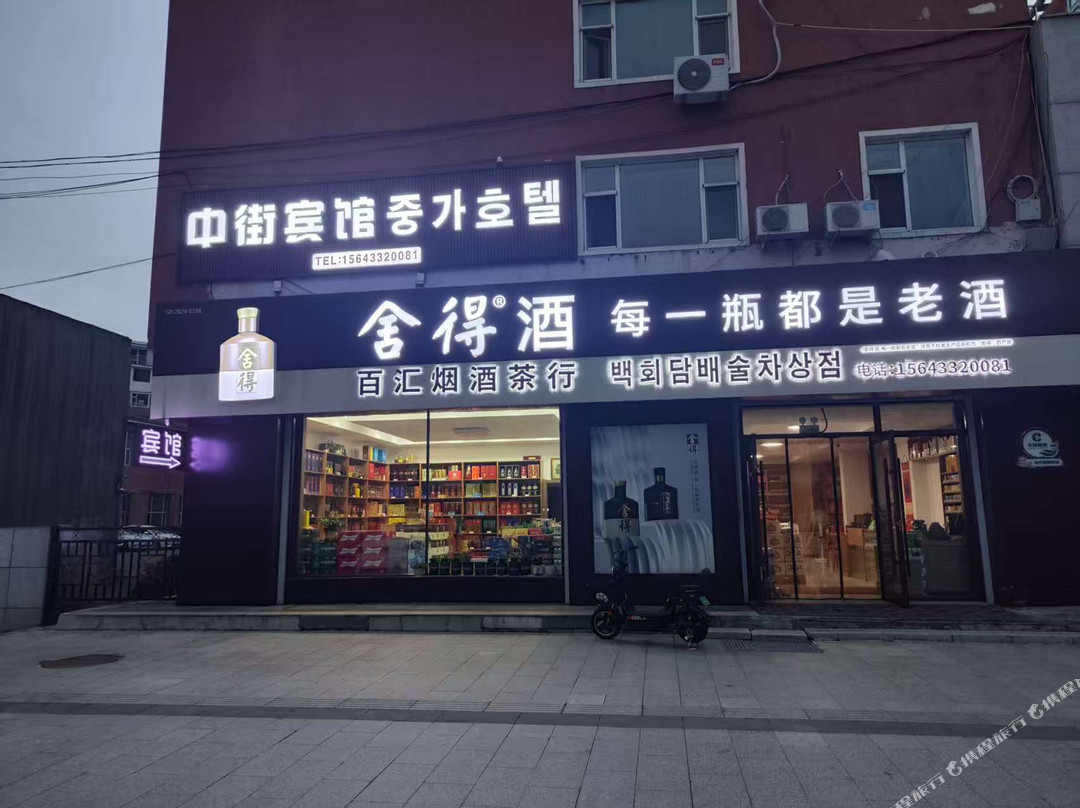 中街宾馆