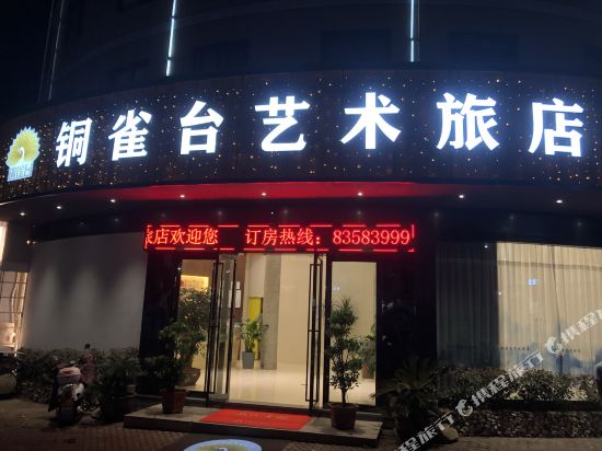 三门铜雀台艺术旅店