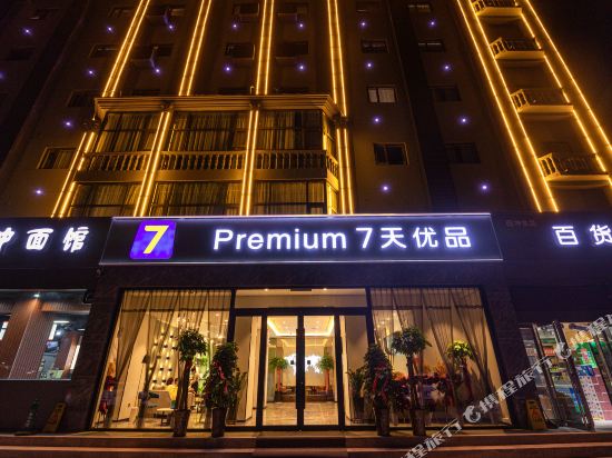 7天优品Premium(焦作火车站建设路店)