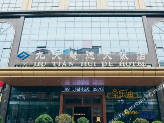 镇雄九天慧德大饭店