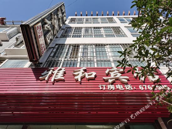 六盘水雅和宾馆