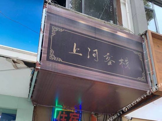 上河客栈（无锡南禅寺店）