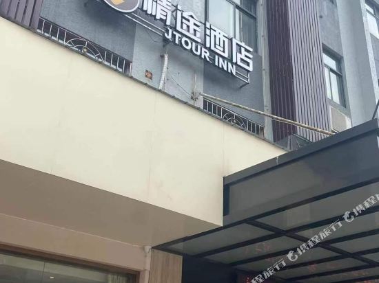 精途酒店(赤壁西湖国际广场店)