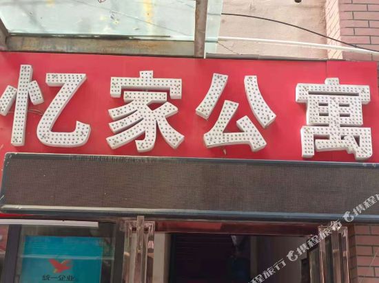 中牟荣港忆家公寓