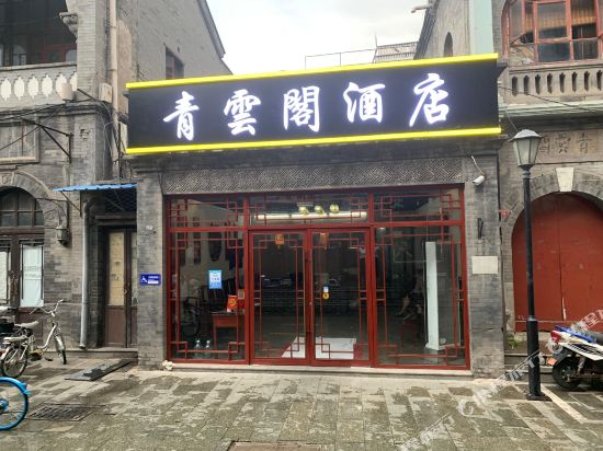 北京青云阁酒店