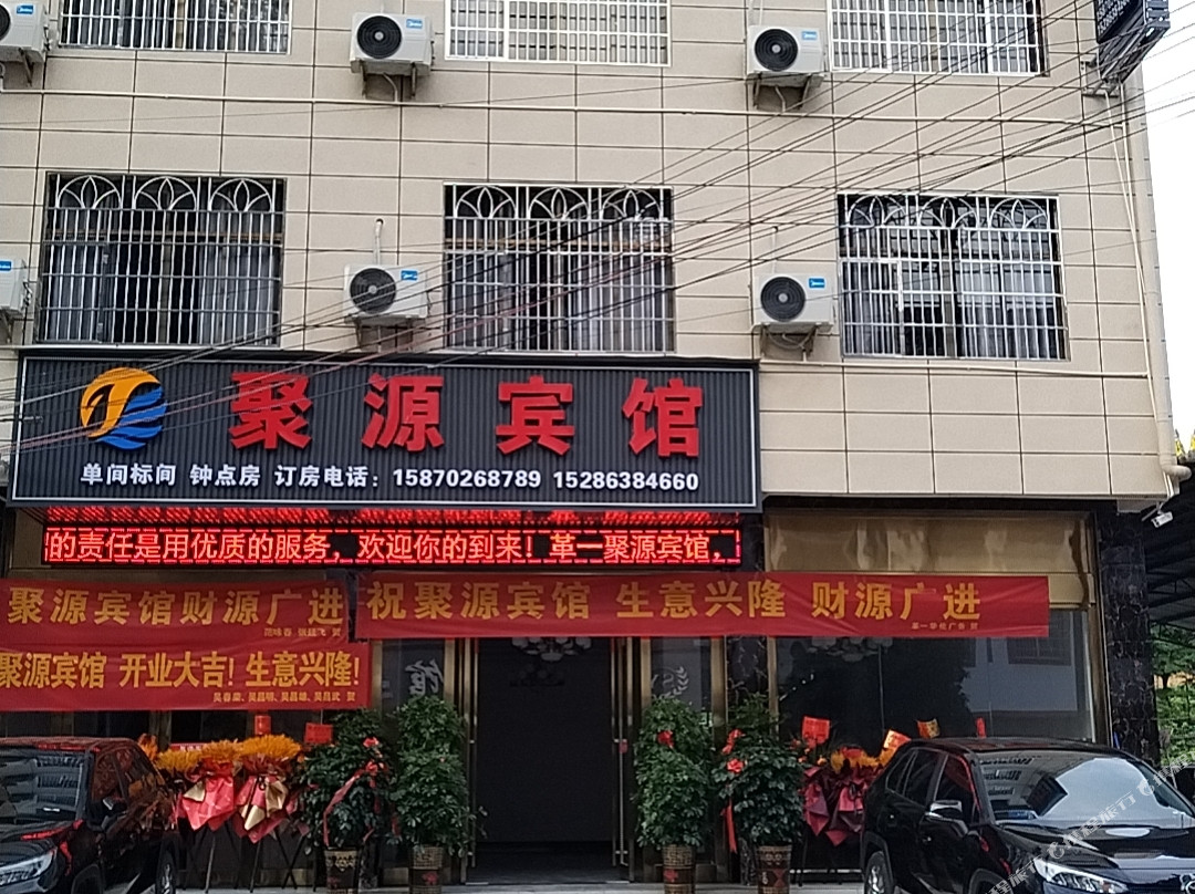 台江聚源宾馆