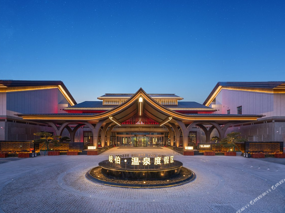岐伯·温泉度假区酒店