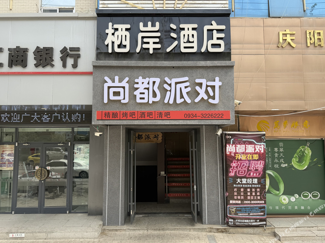 栖岸酒店(庆城县北区广场店)
