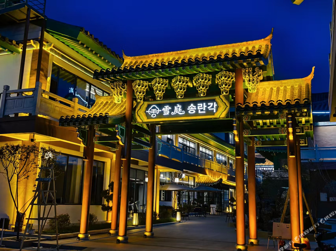 雪庭·松峦阁私汤庭院民宿(延吉民俗园店)