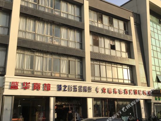 昆山盛华快捷宾馆