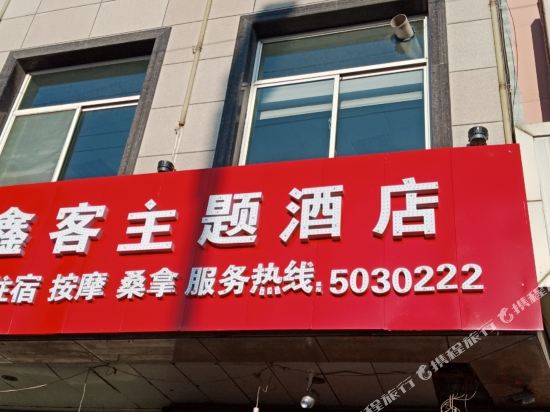 中阳鑫客主题酒店