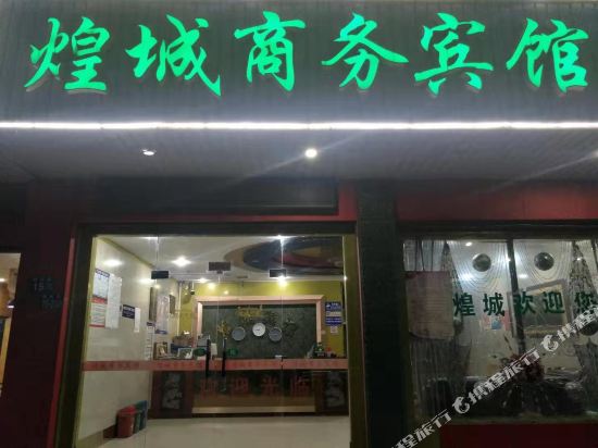 常熟煌城商务宾馆