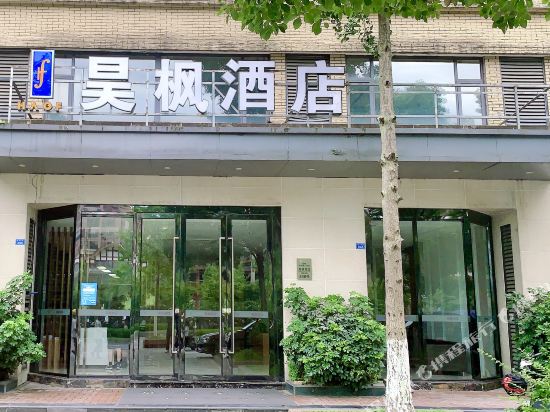 昊枫酒店(崇州唐人街店)