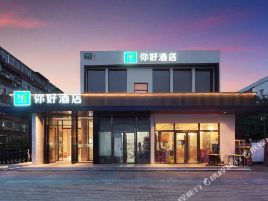 你好酒店（北京传媒大学店）
