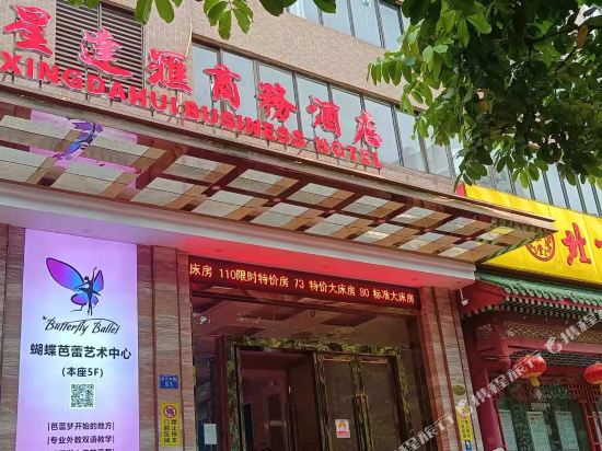 佛山星达汇商务酒店