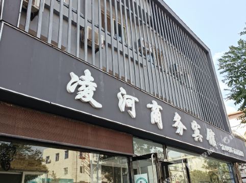 义县凌河商务宾馆