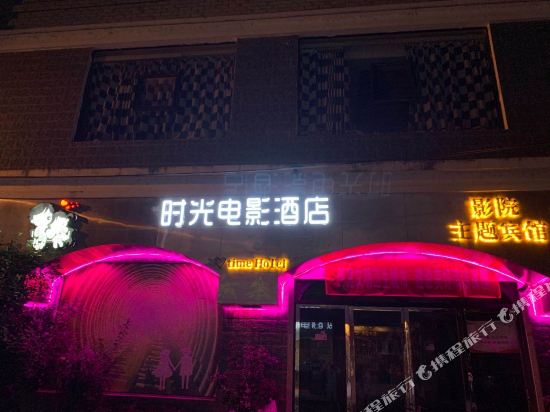 通城时光电影酒店