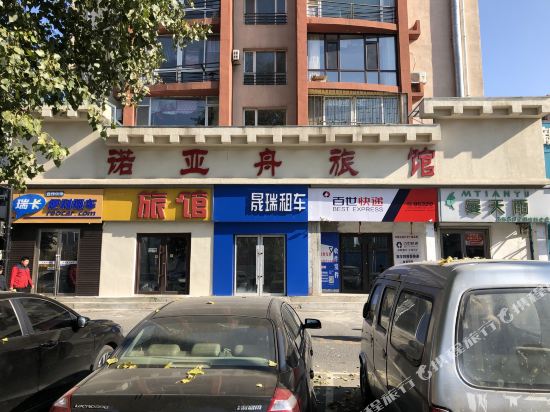 吉林诺亚舟旅馆