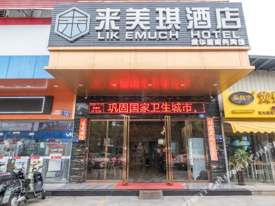 来美琪酒店(泉州双阳店)