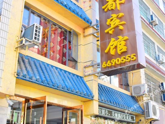 宜昌市贵都商务宾馆