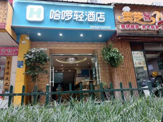 哈啰轻酒店（昆明梁家河地铁站店）