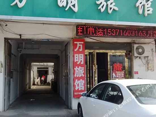 邳州万明旅馆