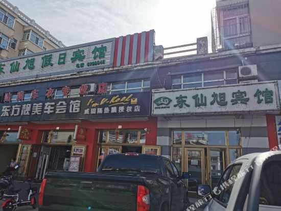 富锦东仙旭宾馆