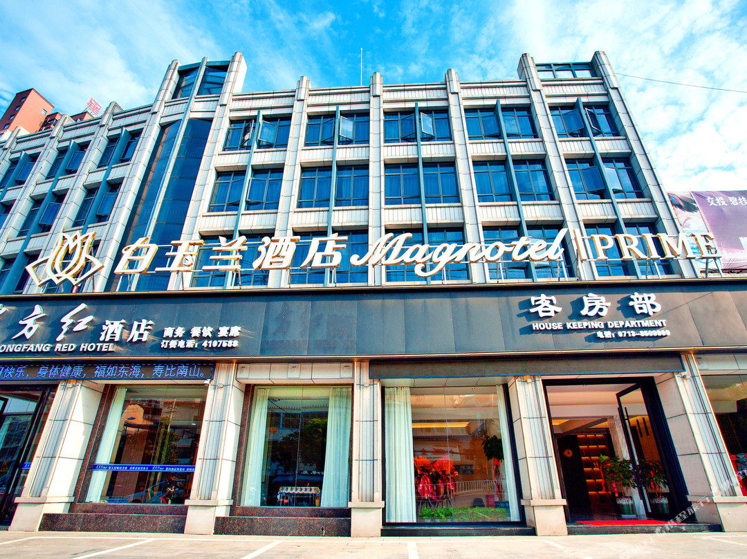 白玉兰商务酒店（黄冈浠水闻一多大道店）