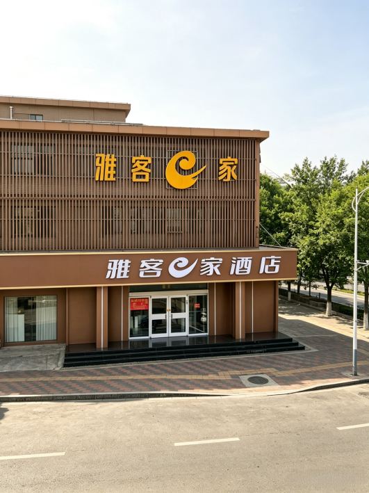 雅客e家快捷酒店(石家庄鹿泉店)-官方