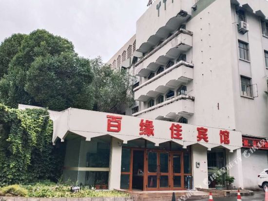 石河子百缘佳宾馆