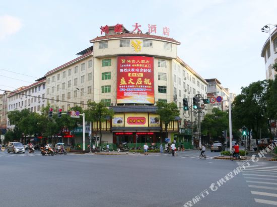 新宁鸿鑫大酒店