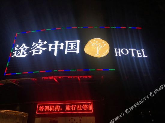 途客中国HOTEL（福安世纪大道店）