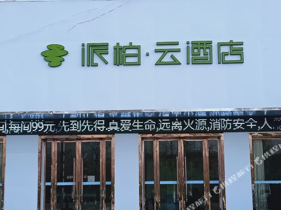 派柏·云酒店(利辛人民北路店)